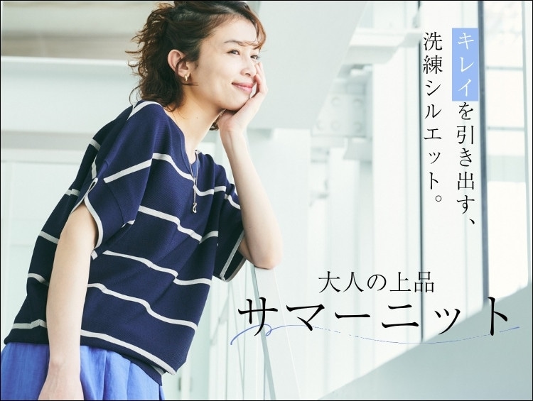 【大人の夏ニット】美シルエットでキレイを纏う