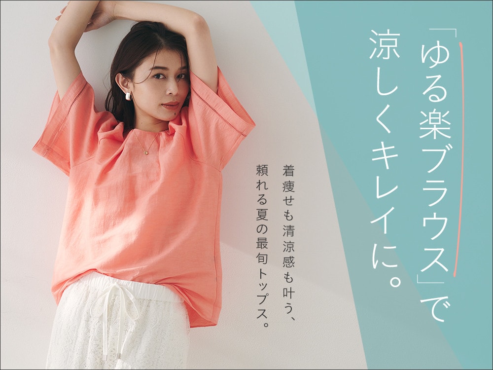 【夏ブラウス特集】リネン混など、楽な着心地と華奢見えを両立