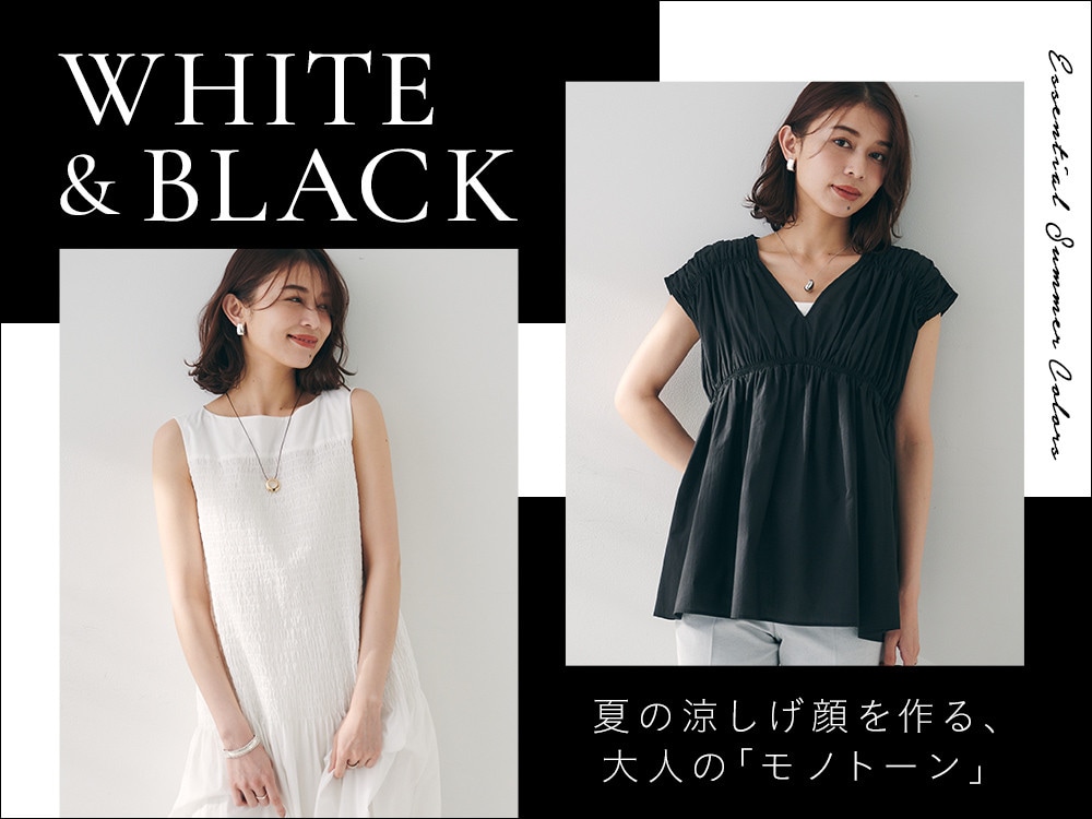 「モノトーン」を買い足して夏に備える！