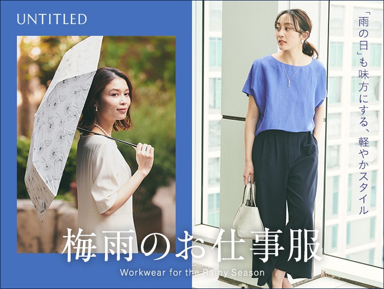 【梅雨のお仕事服】雨の日に重宝するキレイめアイテム