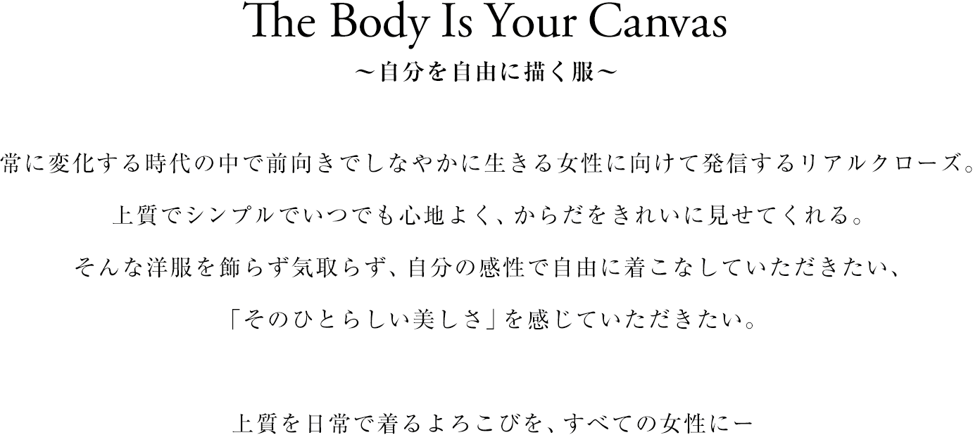 The Body Is Your Canvas 自分を自由に描く服