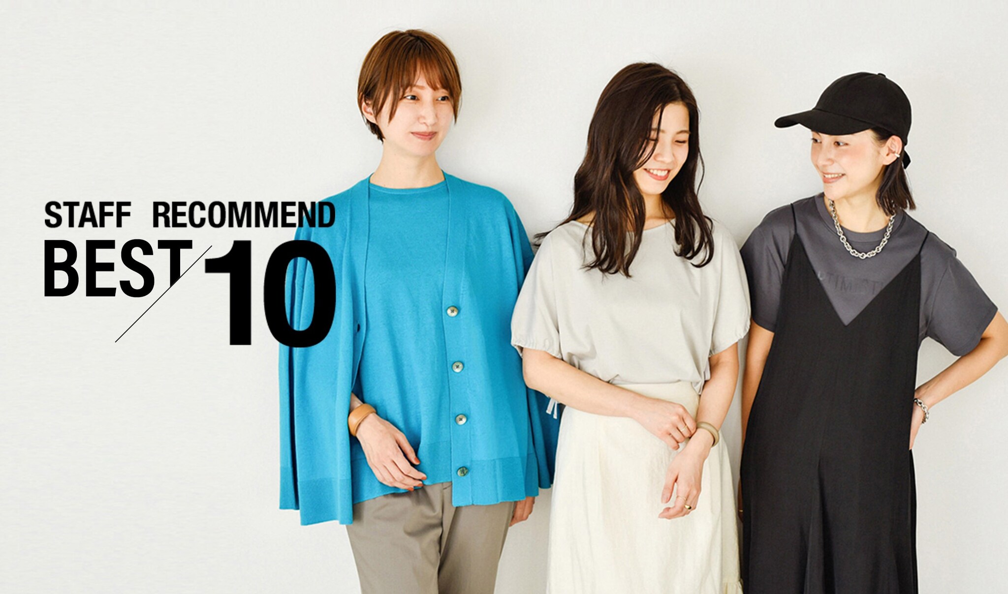 STAFF RECOMMEND BEST10