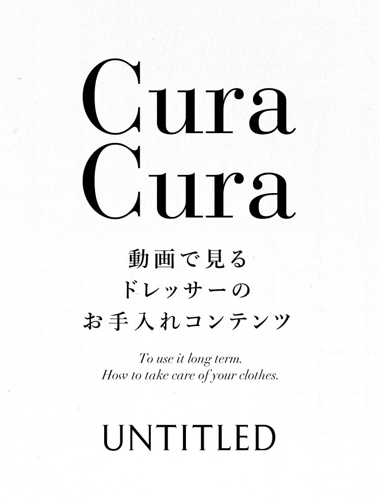 CuraCura 動画で見るドレッサーのお手入れコンテンツ To use it long term.How to take care of your clothes. UNTITLED
