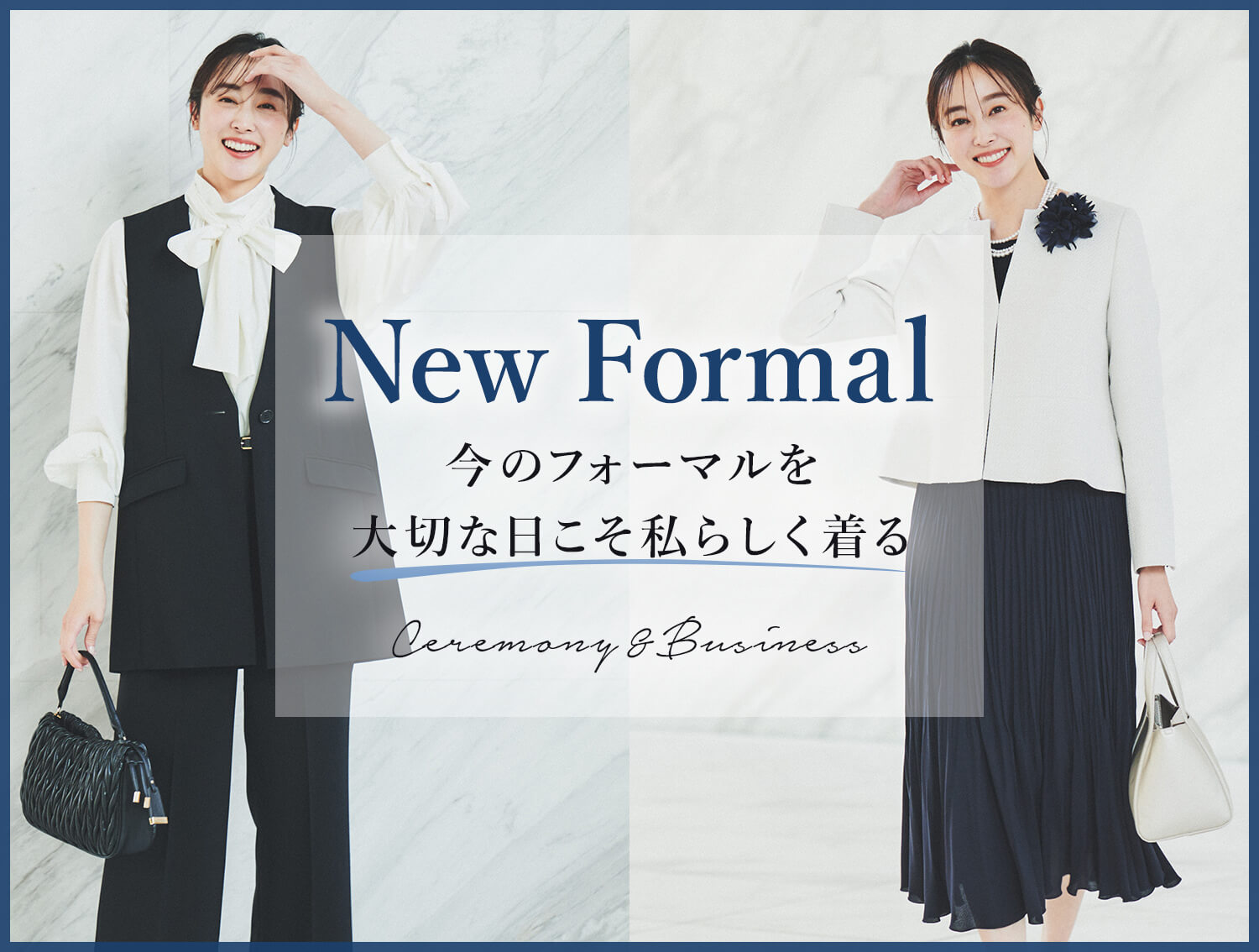 New Formal 今のフォーマルを大切な日こそ私らしく着る New Formal 今のフォーマルを大切な日こそ私らしく着る