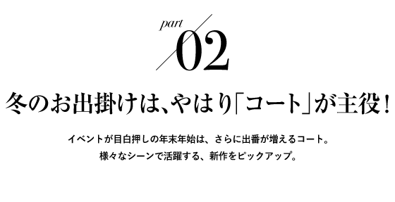 02 冬のお出掛けは、やはり「コート」が主役!