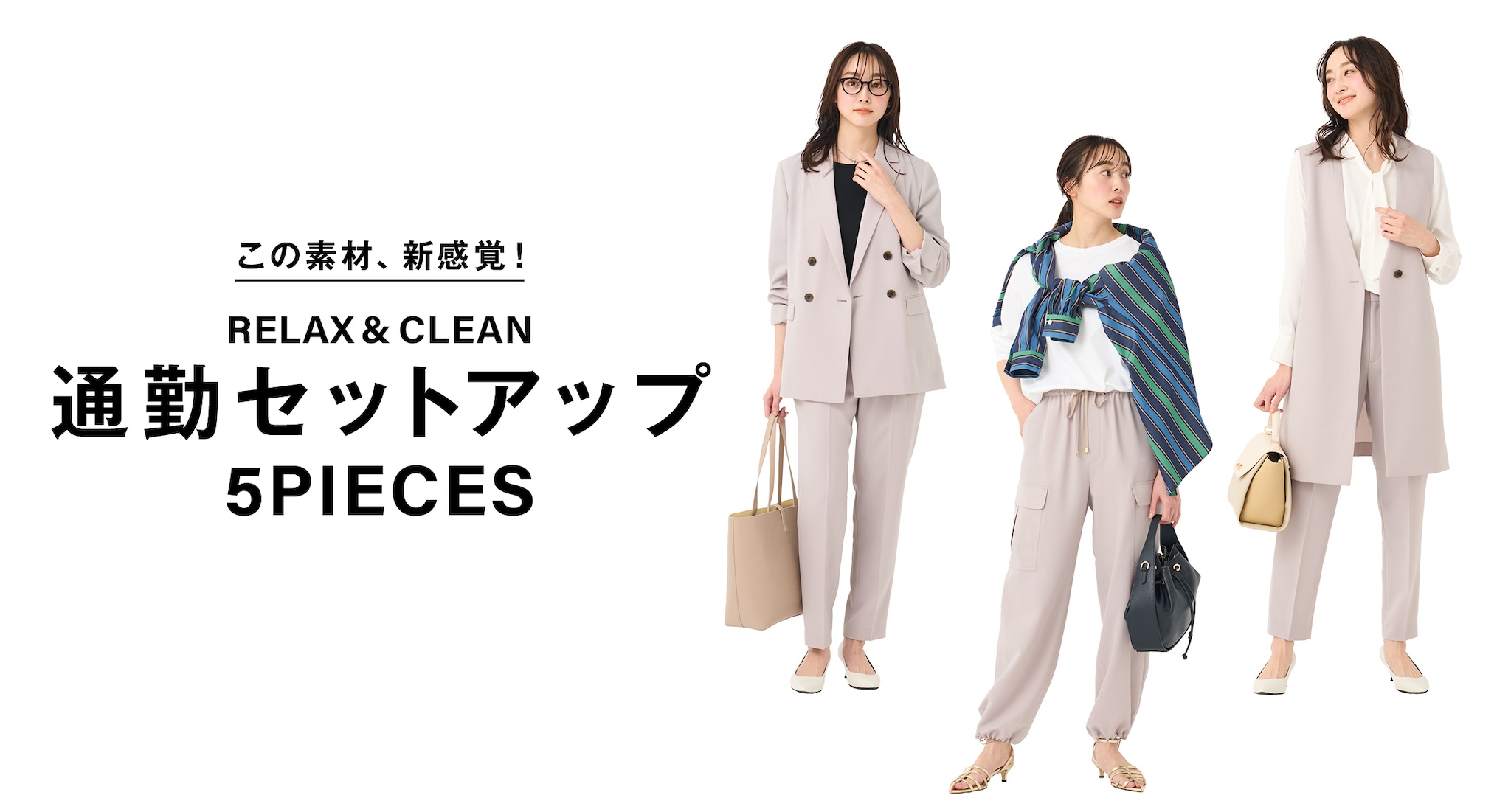 RELAX＆CLEAN通勤セットアップ5PIECES