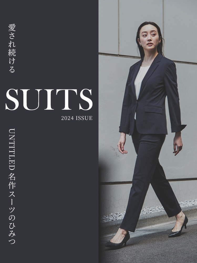 愛され続けるSUITS 名作スーツのひみつ | UNTITLED OFFICIAL 愛され続けるSUITS 名作スーツのひみつ | UNTITLED OFFICIAL