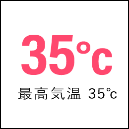 最高気温 35℃