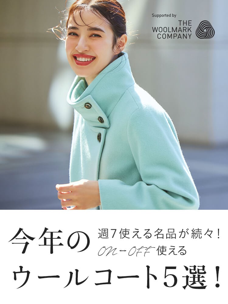 週7使える名品が続々!ON/OFF使える今年のウールコート5選 週7使える名品が続々!ON/OFF使える今年のウールコート5選