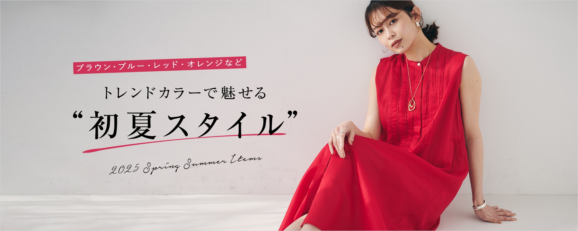 おさえておきたい、初夏カラーで彩る| UNTITLED OFFICIAL SITE（アンタイトル オフィシャルサイト）