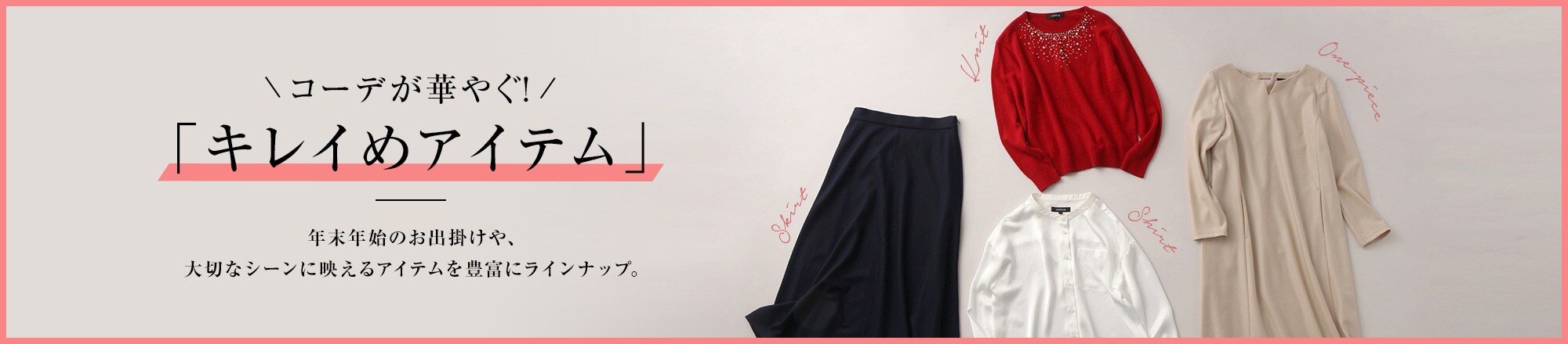 コーデが華やぐ!「キレイめアイテム」 年末年始のお出掛けや、大切なシーンに映えるアイテムを豊富にラインナップ。