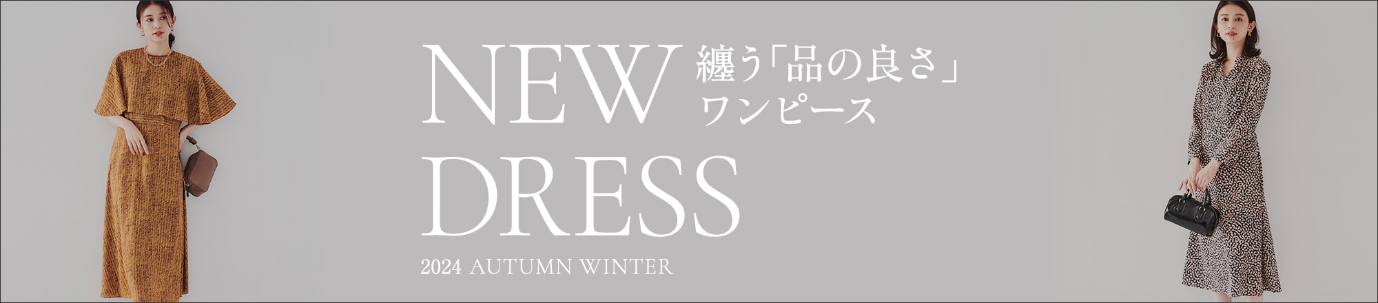上品で美しい。秋の始まりに着たい「ワンピース」