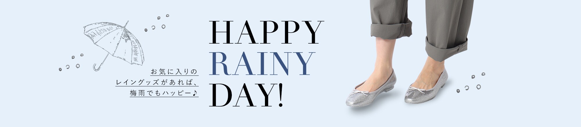 HAPPY RAINY DAY！ お気に入りのレイングッズがあれば、梅雨でもハッピー♪