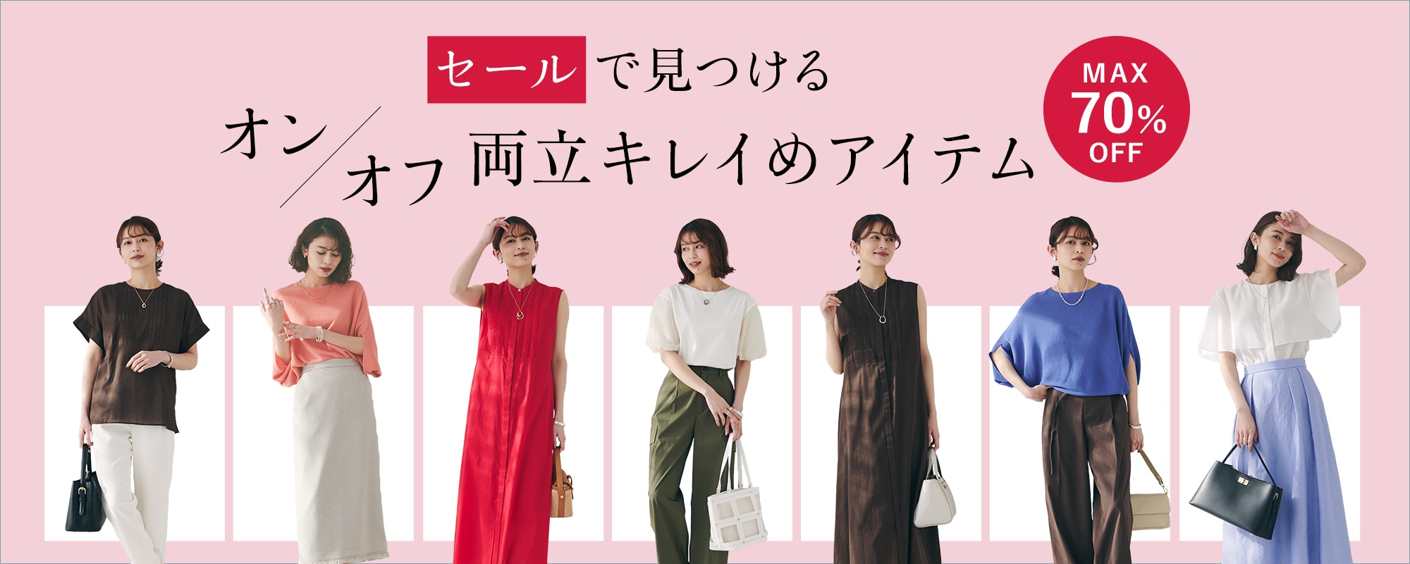 【最大70%OFF】セールで見つける「キレイめアイテム」 | UNTITLED OFFICIAL SITE（アンタイトル オフィシャルサイト）