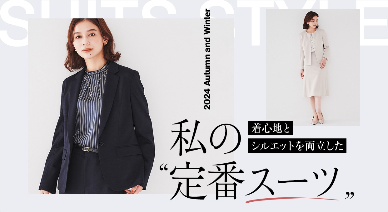 美しいシルエット&快適な着心地で選ぶ「定番スーツ」| UNTITLED 美しいシルエット&快適な着心地で選ぶ「定番スーツ」| UNTITLED