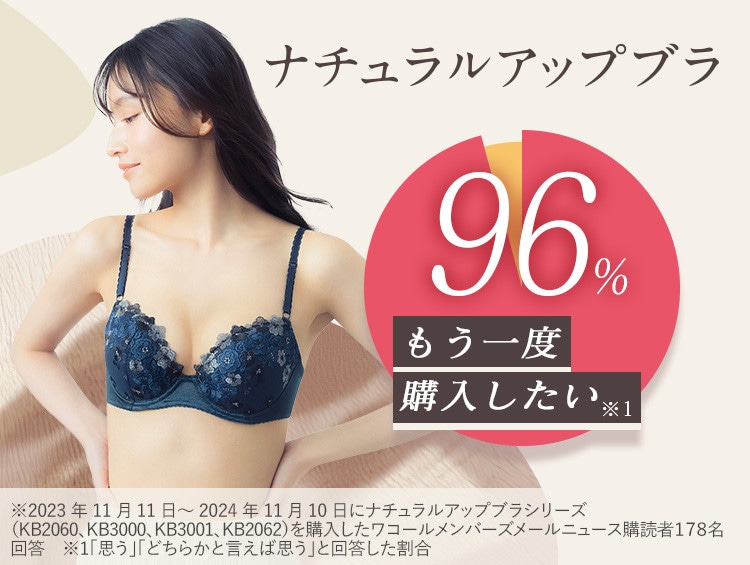 ふんわり自然なまるみをメイク　ナチュラルアップブラ