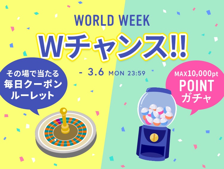 WORLD WEEK 第2弾 毎日お得なダブルチャンス キャンペーン!!| ワールド