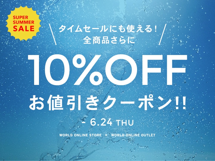 さらに10 Offお値引きクーポン Campaign キャンペーン ワールド オンラインストア World Online Store