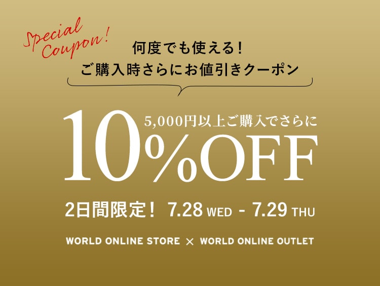 さらに10 Offお値引きクーポン Campaign キャンペーン ワールド オンラインストア World Online Store