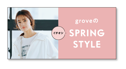 groveのSPRING STYLE