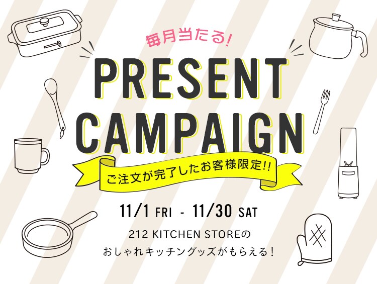 毎月当たる!プレゼントキャンペーン