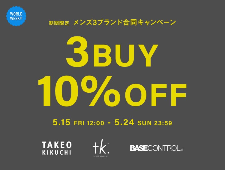 メンズブランド合同キャンペーン