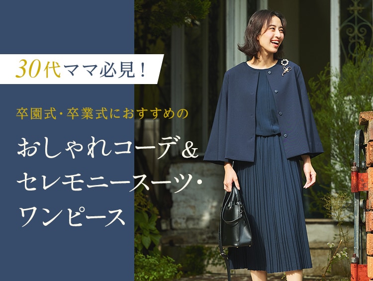 セレモニースタイル卒園・卒業から入園・入学などの学校行事 セレモニースタイル卒園・卒業から入園・入学などの学校行事