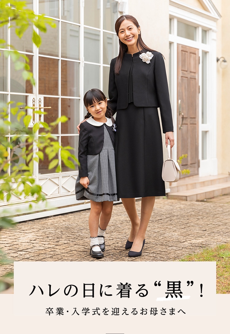 ハレの日に着る黒！入学・入園式を迎えるお母さまへ| ワールド