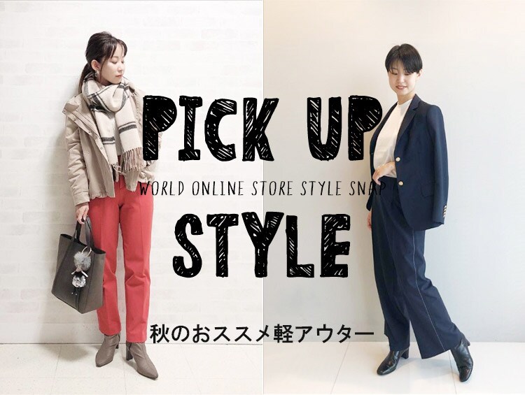 【PICK UP STYLE】秋オススメ軽アウター