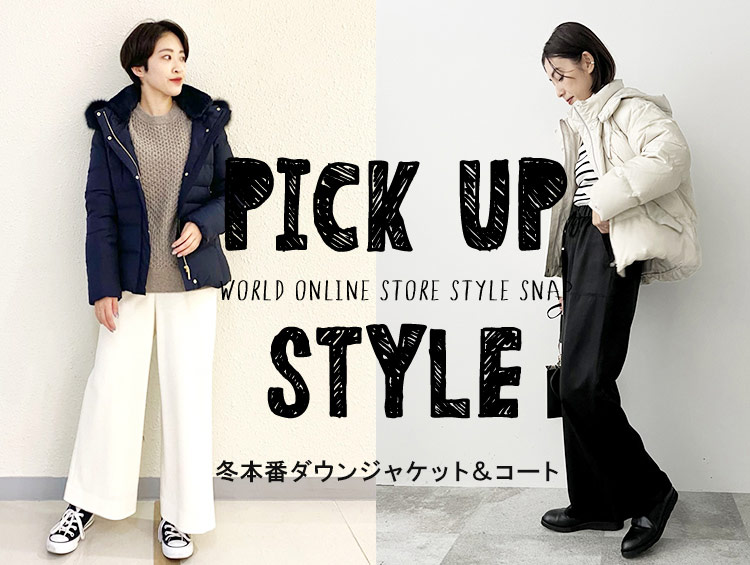 【PICK UP STYLE】冬本番ダウンジャケット＆コート