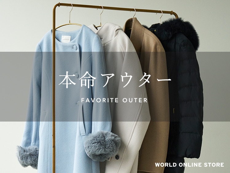本命アウター】 WORLD ONLINE STORE| ワールド オンラインストア 本命アウター】 WORLD ONLINE STORE| ワールド オンラインストア