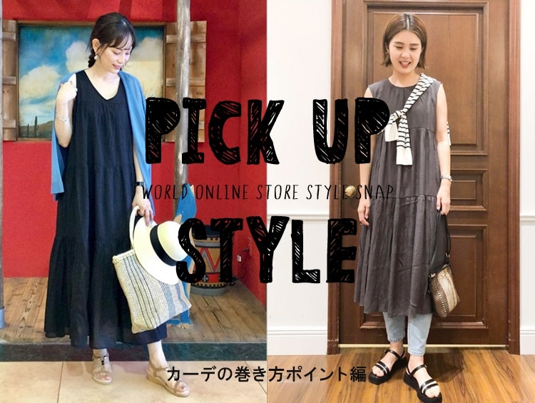 Pickupstyle カーデの巻き方ポイント ワールド オンラインストア World Online Store Pickupstyle カーデの巻き方ポイント ワールド オンラインストア World Online Store