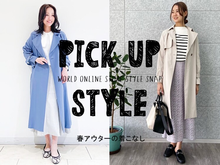 Pickupstyle 春アウターの着こなし ワールド オンラインストア World Online Store