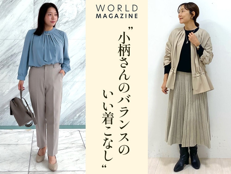普段使いから特別な日まで ノットデザインが上品な格上げコーデ Sサイズスタッフ「小柄なのにバランスのいい」着こなし