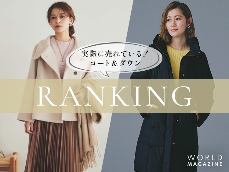 みんなが買ってるコート&ダウンランキング| ワールド みんなが買ってるコート&ダウンランキング| ワールド