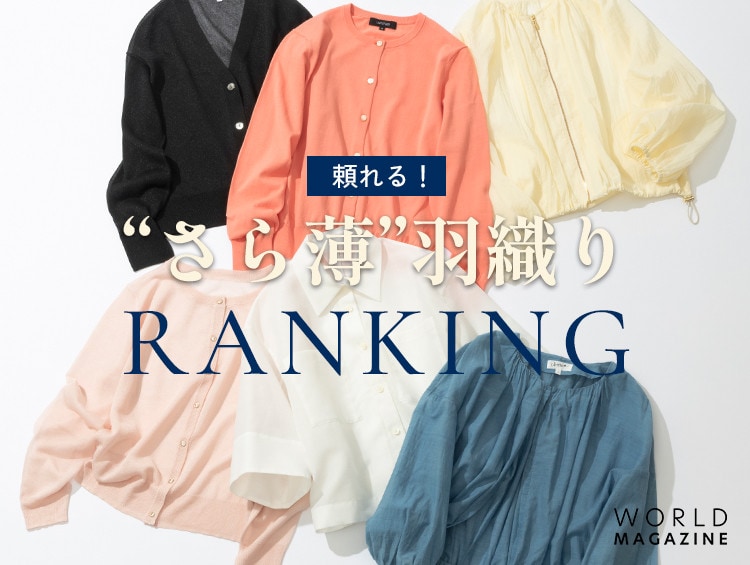 頼れる！「さら薄 羽織り」ランキング