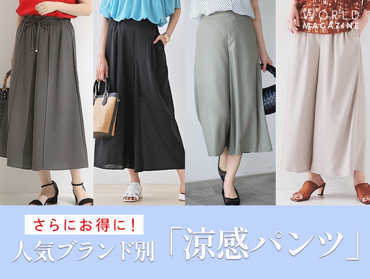 人気ブランド別「涼感パンツ」