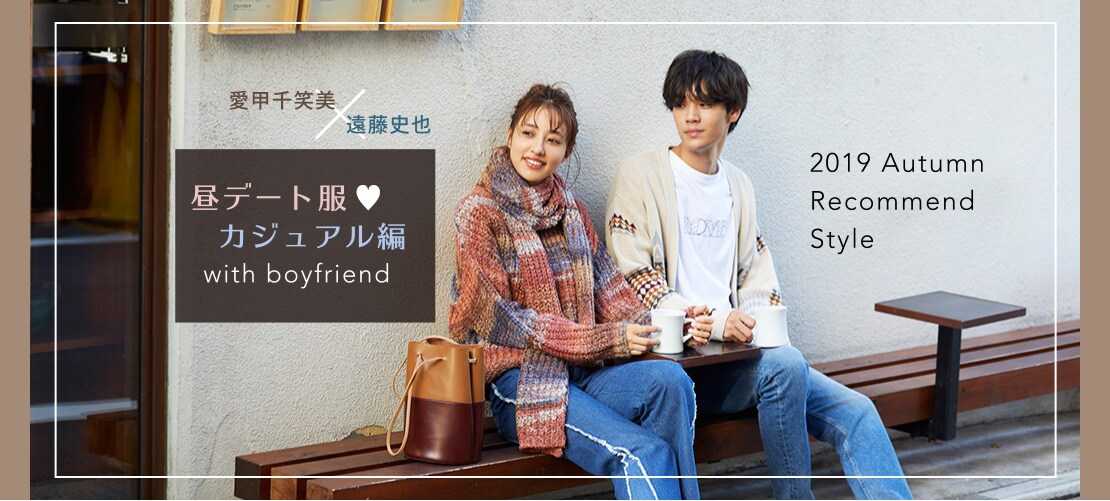 昼デート服カジュアルデート服 with boyfriend