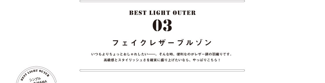 BEST LIGHT OUTER 03