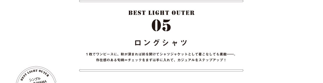 BEST LIGHT OUTER 05
