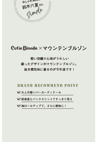 Cuite Blonde × マウンテンブルゾン
