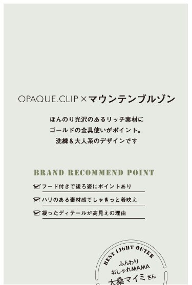 OPAQUE.CLIP × マウンテンブルゾン