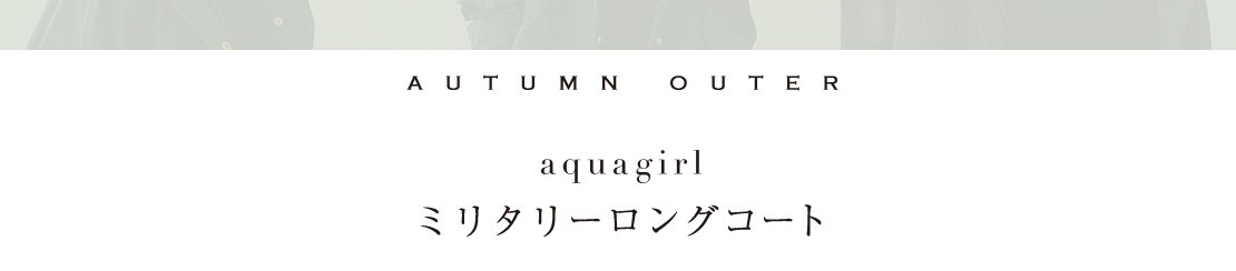 aquagirl ミスタリーロングコート