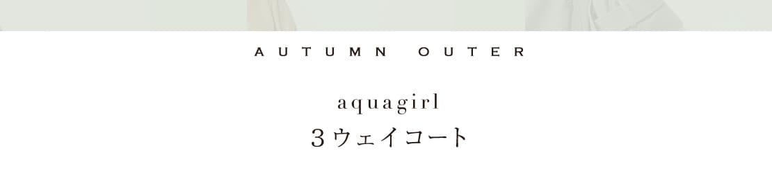 aquagirl 3ウェイコート