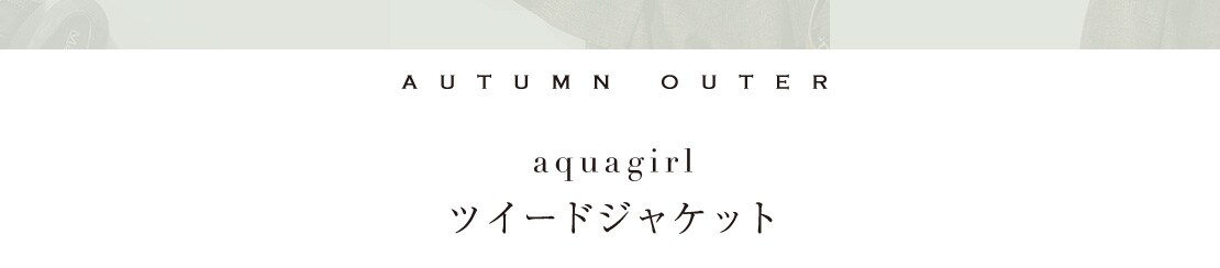 aquagirl ツイードジャケット
