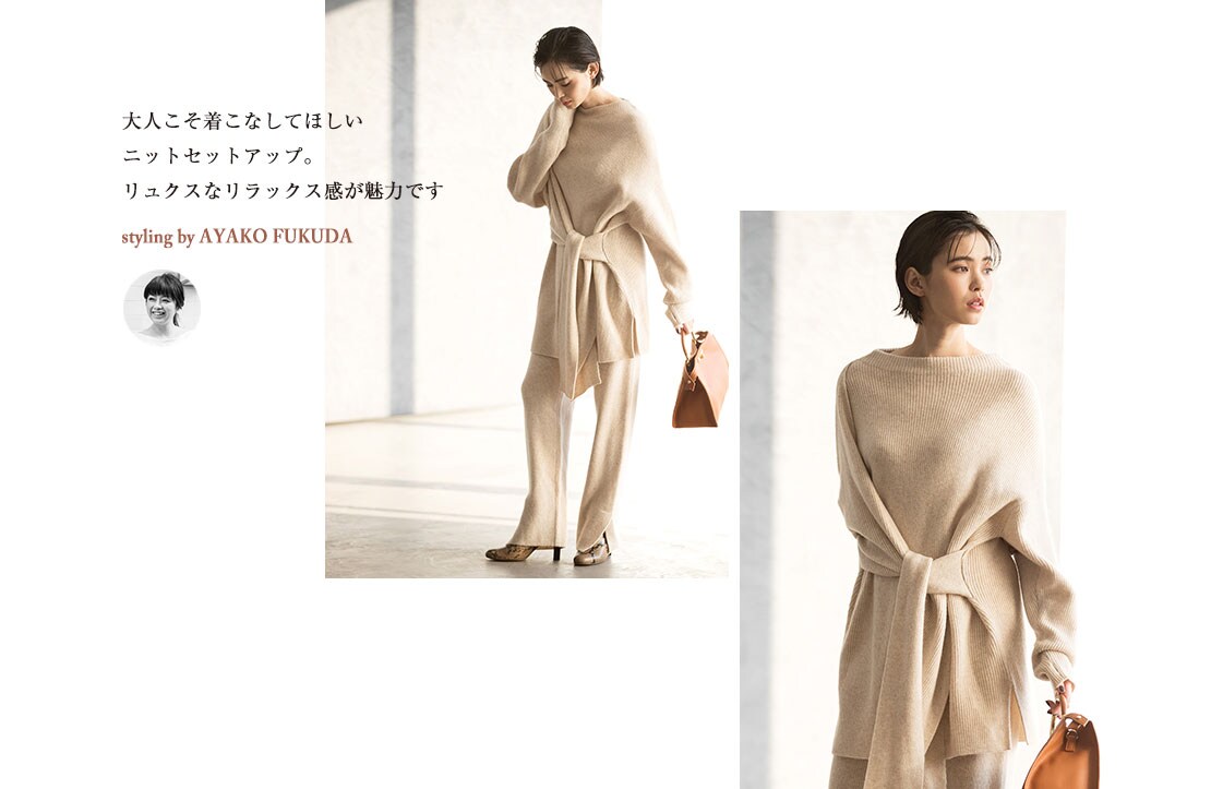 大人こそ着こなしてほしいニットセットアップ。リュクスなリラックス感が魅力です      styling by AYAKO FUKUDA