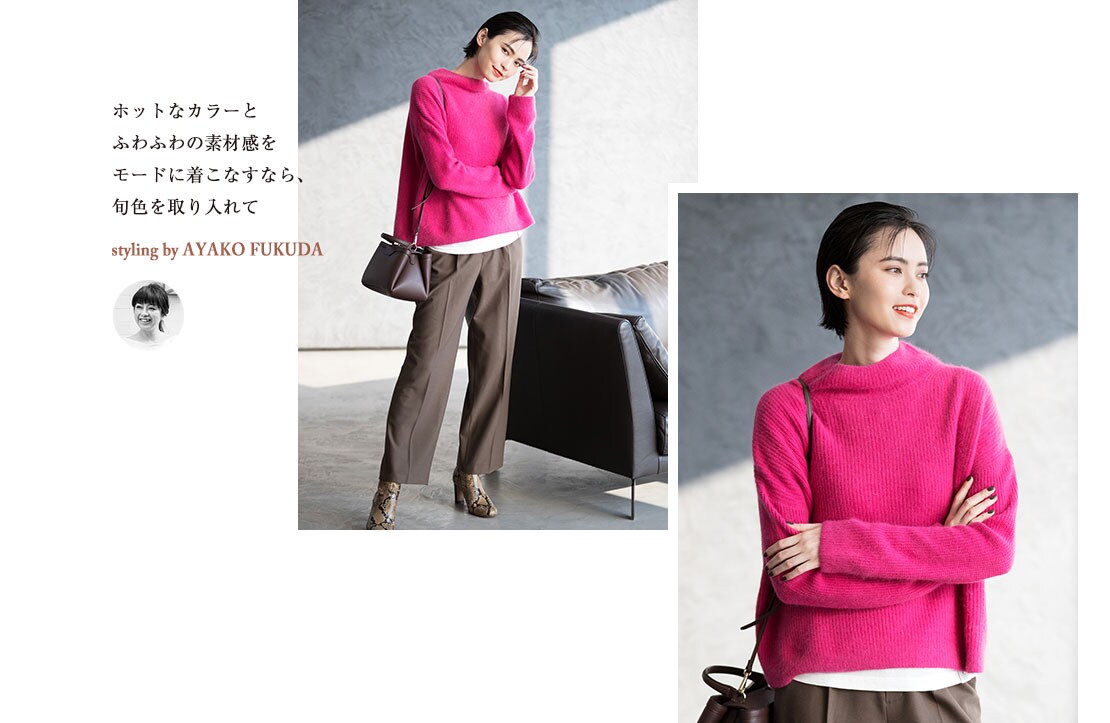 ホットなカラーとふわふわの素材感をモードに着こなすなら、旬色を取り入れて      styling by AYAKO FUKUDA