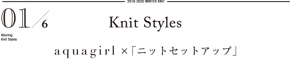 2019-2020 WINTER KNIT     01/6 Alluring　Knit Styles    Knit Styles  aquagirl×「ニットセットアップ」