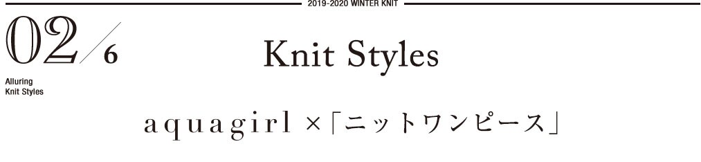 2019-2020 WINTER KNIT     02/6 Alluring　Knit Styles    Knit Styles aquagirl ×「ニットワンピース」 