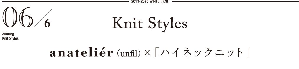 2019-2020 WINTER KNIT     06/6 Alluring　Knit Styles    Knit Styles anatelier （unfil）×「ハイネックニット」 